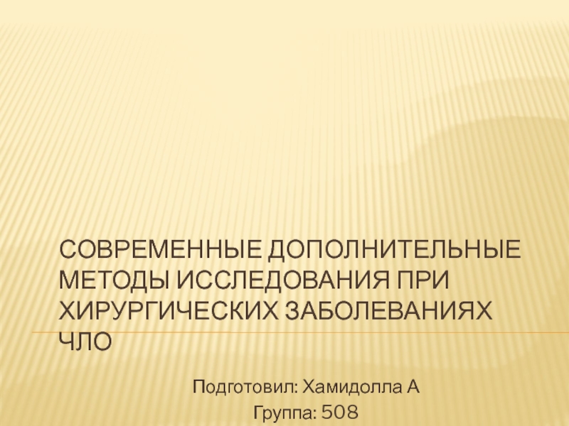 Современные дополнительные методы исследования при хирургических заболеваниях