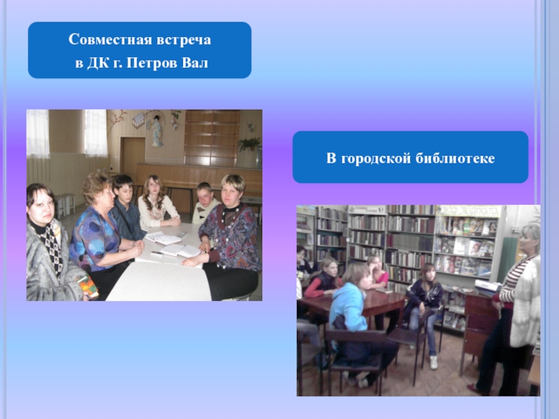 Совместная встреча в ДК г. Петров ВалВ городской библиотеке