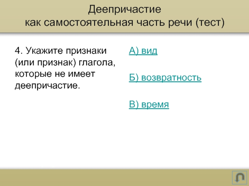 Возвратность причастия. Укажите признаки или признак глагола которые не имеет деепричастие. Деепричастие это самостоятельная часть речи. Возвратность деепричастия. Как определить возвратность деепричастия.