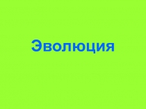 эволюция 
