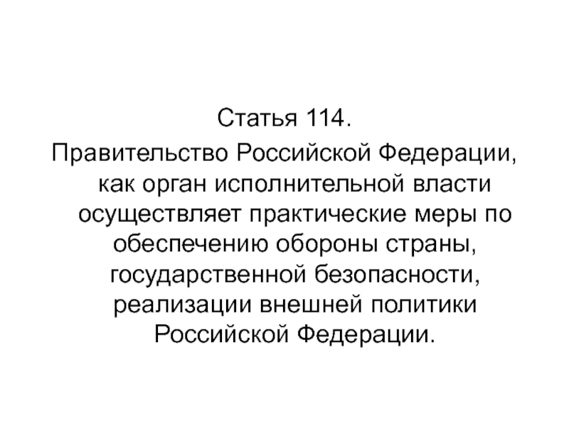 Статью 114 конституции рф. Статья 114 правительство РФ. Ст 114. Статья 114 кратко. Статью 114 о.