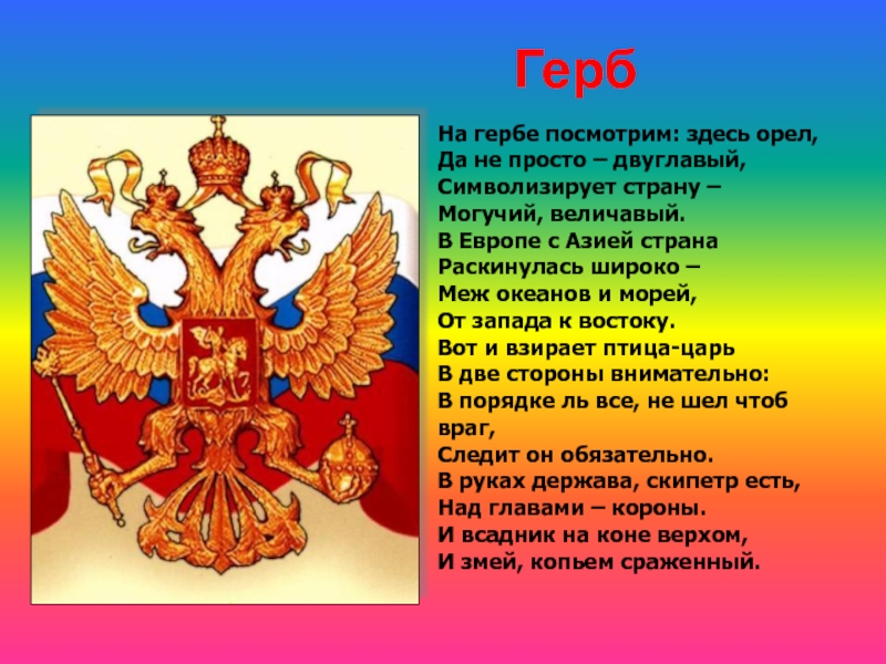 Узнай здесь. Герб России. Что символизирует двуглавый Орел. У России величавой на гербе Орел двуглавый стих. Герб России у России величавой на гербе Орел двуглавый.