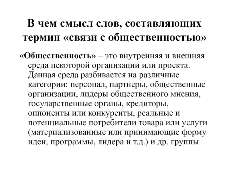 Термин связь. Общественность. Внутренняя и внешняя общественность. Понятие общественности. Внешняя общественность это.