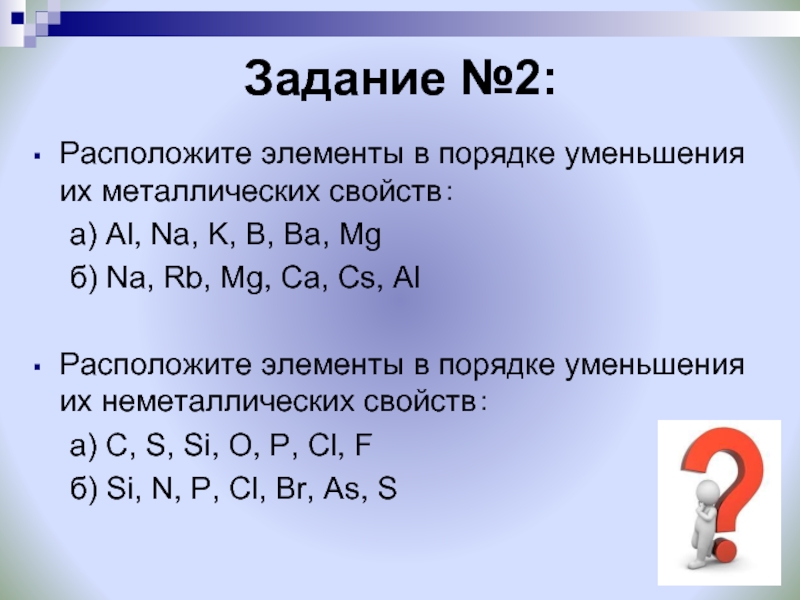 Na 3 na 4 na 5. В порядке уменьшения металлических свойств расположены элементы. Расположите элементы в порядке возрастания. Элементы в порядке возрастания металлических свойств. В порядке усиления металлических свойств расположены элементы.