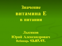 Значение витамина Е в питании