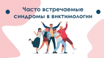 Часто встречаемые синдромы в виктимологии