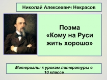 Поэма «Кому на Руси жить хорошо»