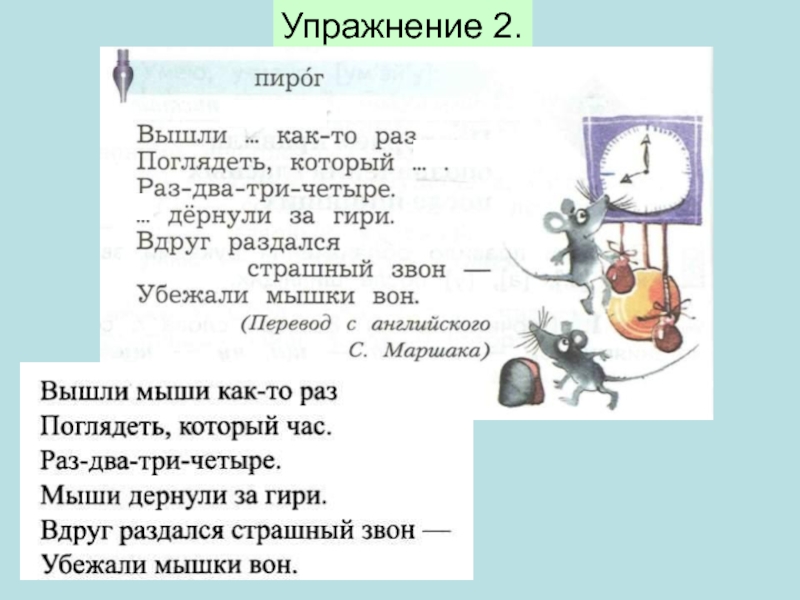 Раз час. Мышки как то раз посмотреть.который час. Раз два три четыре мыши дернули. Вышли мышки как то раз посмотреть. Вышли мышки как то раз посмотреть который час.