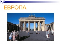 ЕВРОПА