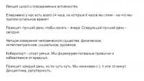 Лекция UpSkill о повседневных активностях.
Ежедневно у нас есть всего 24 часа,