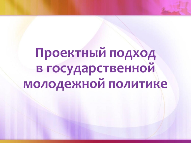 Проектный подход в государственной молодежной политике