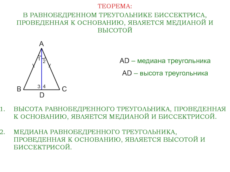 Построение высоты равнобедренного треугольника. В равнобедренном треугольнике Медиана является высотой. 2 Теорема равнобедренного треугольника. В равнобедр треугольнике высота является медианой и биссектрисой. Доказать свойство биссектрисы равнобедренного треугольника. 3..