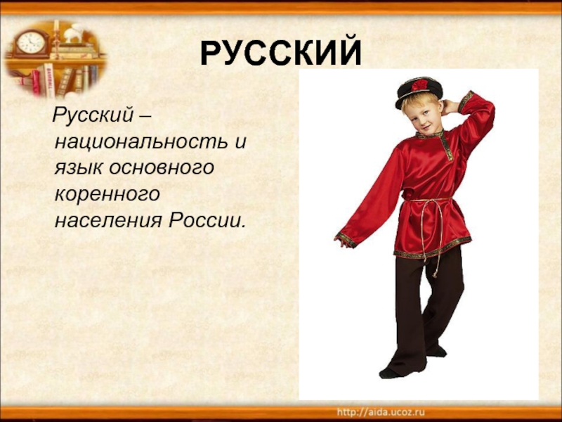 РУССКИЙ  Русский – национальность и язык основного коренного населения России.