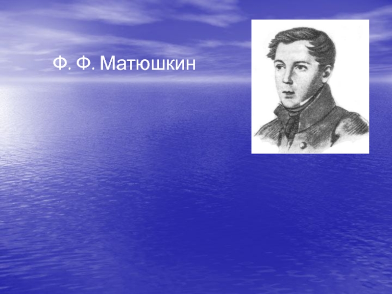 Презентация Ф.Ф. Матюшкин