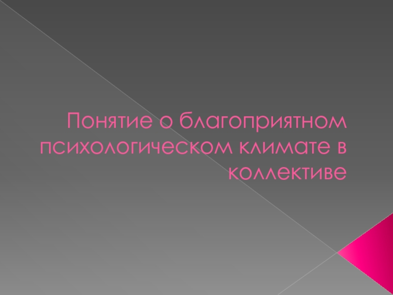 Презентация Понятие о благоприятном психологическом климате в коллективе