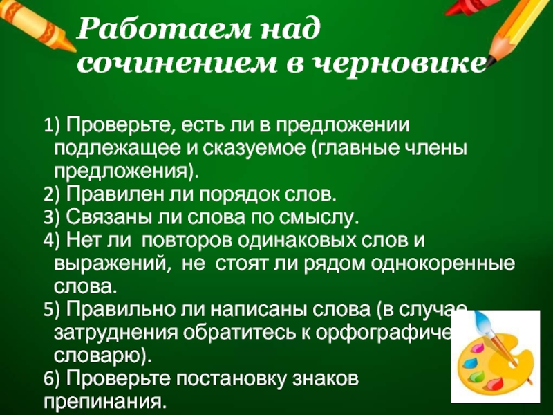 Работаем над сочинением в черновике 1) Проверьте, есть ли в предложении подлежащее и сказуемое (главные члены предложения).2)