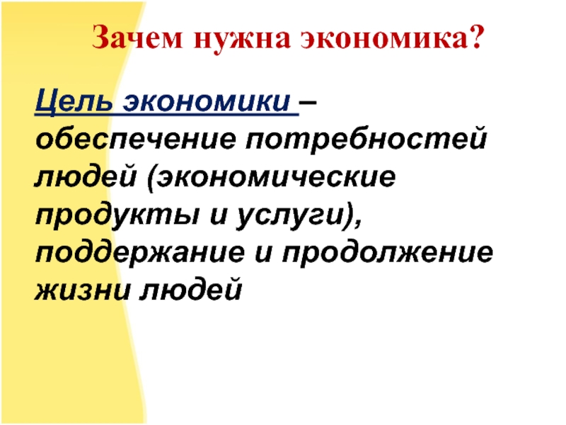 Зачем нужна наука. Зачем нужна экономика. Зачем нужны экономические знания. Цель экономики.