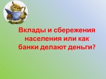 Вклады и сбережения населения или как банки делают деньги?