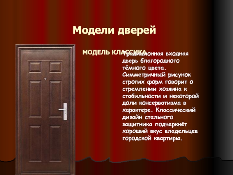 Дверь пиши. Дверь для презентации. Слайд дверь. Презентация межкомнатных дверей. Презентация стальной двери.