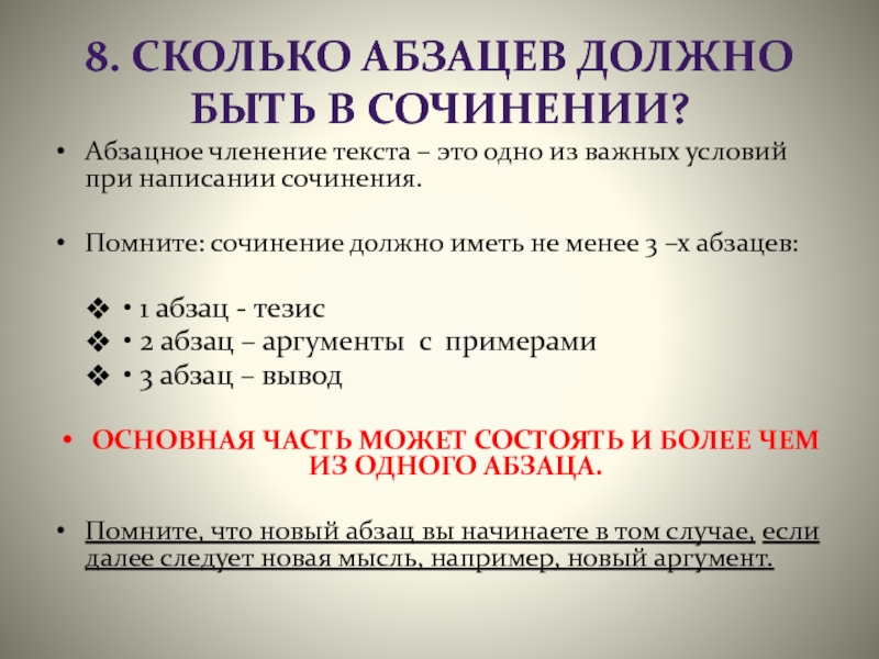 Сколько в сочинении должно быть абзацев. Сколько абзацев должно быть в сочинении. Абзацное членение текста. Сколько абзацев должно быть в эссе. Сколько абзацев должно быть в сочинении рассуждении.