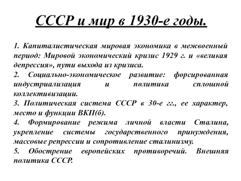 Презентация СССР И МИР В 30