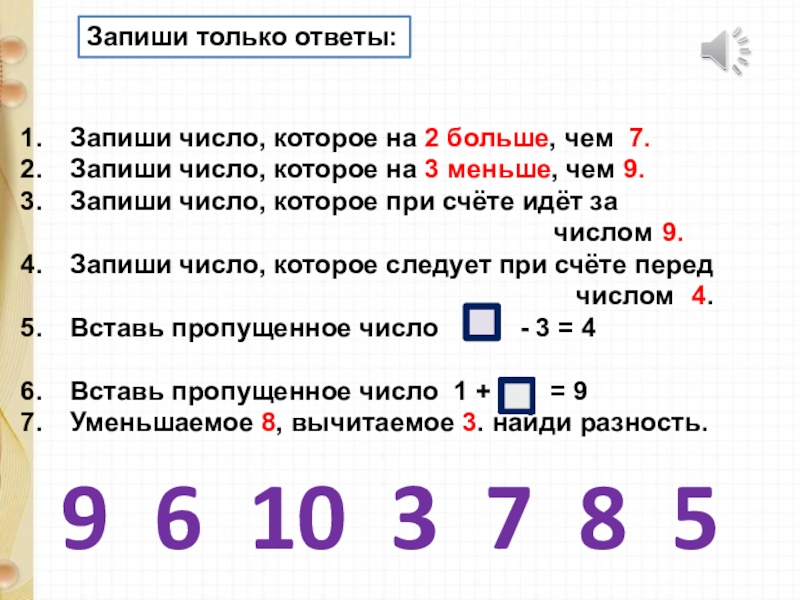 1 4 от числа 9. Задание записать цифрами. Число которое при счете следует за числом 5. Запиши ответ числами ответы. Запиши крупные числа цифрами.