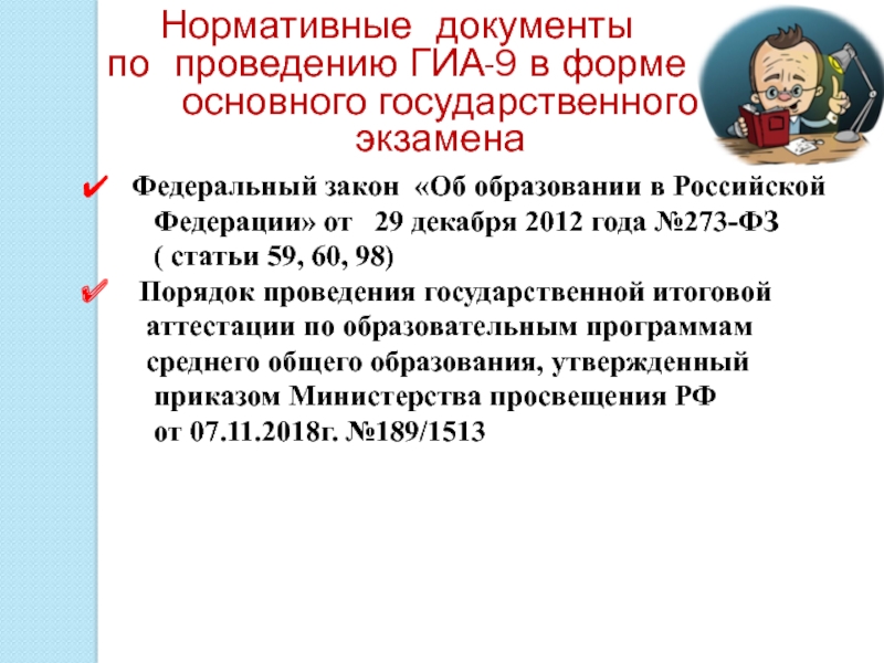 Ст 59 фз 273 об образовании. Ст 44 об образовании. Закон об образовании ст.59. ФЗ об образовании о ГИА. Какой нормативный документ определяет формы проведения ГИА 9.