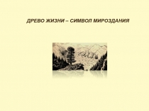 Древо жизни - символ мироздания 4 класс