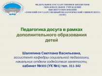 Педагогика досуга в рамках дополнительного образования детей Шаляпина Светлана