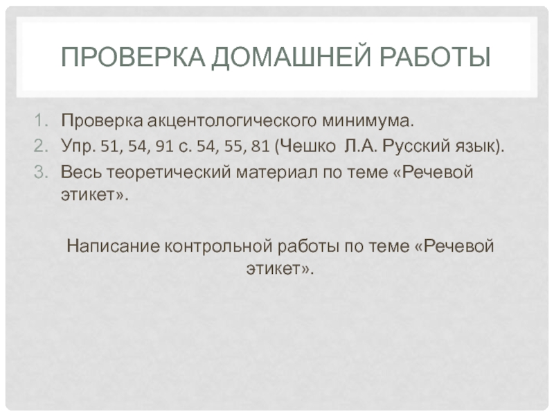 Культура делового письма. Акцентологический минимум. Речевой этикет делового письма.