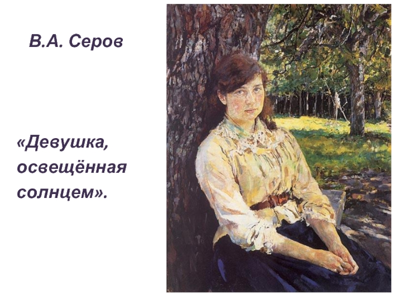 Запомнилась картина. «Девушки, освещенной солнцем» в.а. Серова. Валентин Серов девушка освещенная солнцем. Серов Валентин Александрович «девушка, освещенная солнцем» (1888). Валентин Серов о картине девушка освещенная.