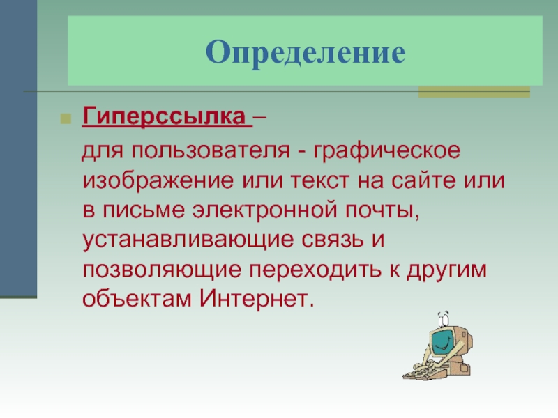 Как называются ключевые слова или изображения от которых идут гиперсвязи