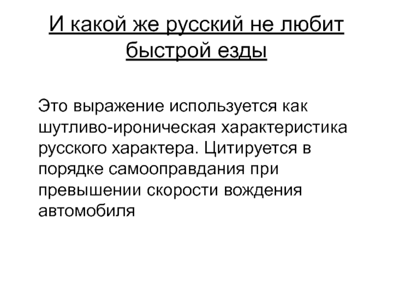 И какой же русский не любит быстрой езды синтаксический разбор схема