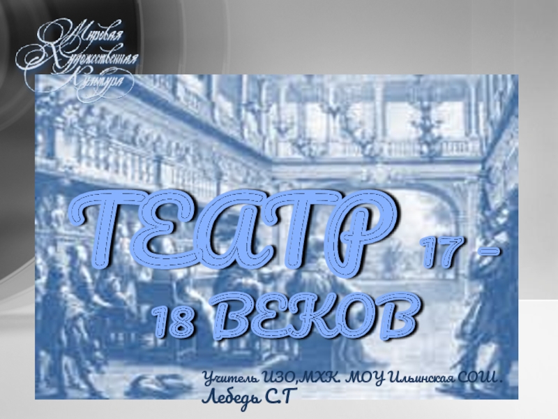 Презентация Театр 17-18 веков