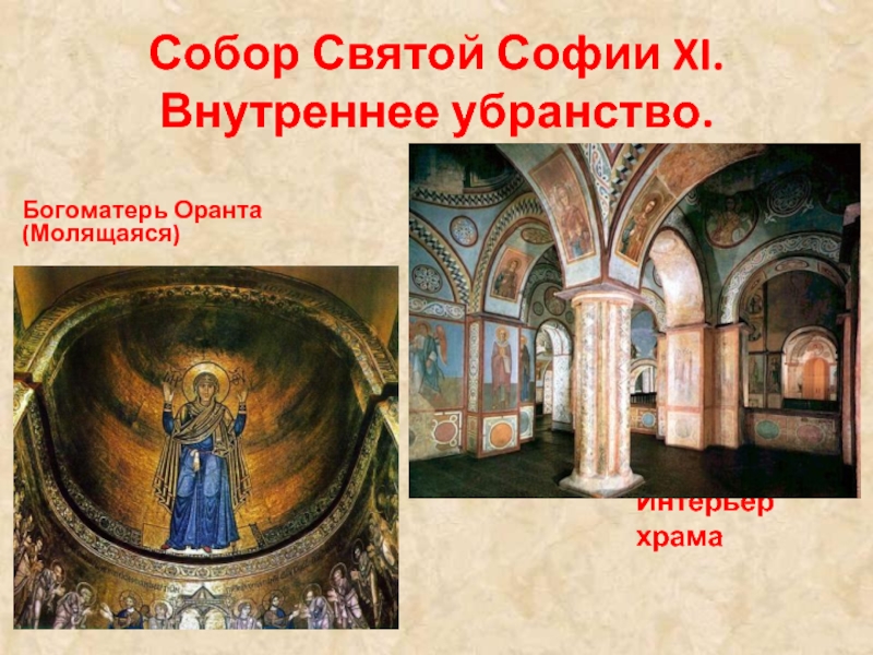 Собор Святой Софии XI.  Внутреннее убранство.Богоматерь Оранта (Молящаяся)Интерьер храма