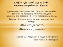 МАДОУ Детский сад № 288  Кировского района г. Казани