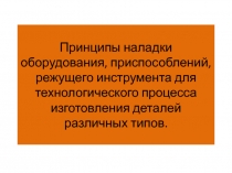 Принципы наладки оборудования, приспособлений, режущего инструмента для