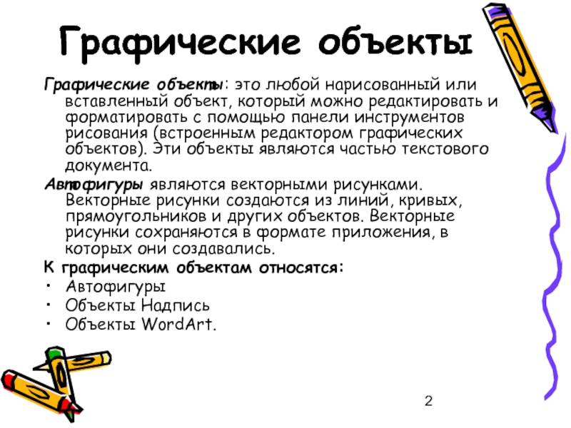 Какими двумя способами можно создавать и хранить графические объекты в компьютере