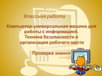 Компьютер — универсальная машина для работы с информацией. Техника безопасности и организация рабочего места 6 класс