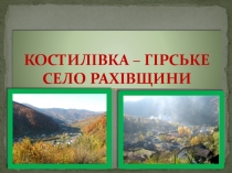 КОСТИЛІВКА – ГІРСЬКЕ СЕЛО РАХІВЩИНИ