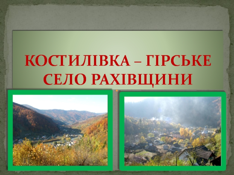 КОСТИЛІВКА – ГІРСЬКЕ СЕЛО РАХІВЩИНИ