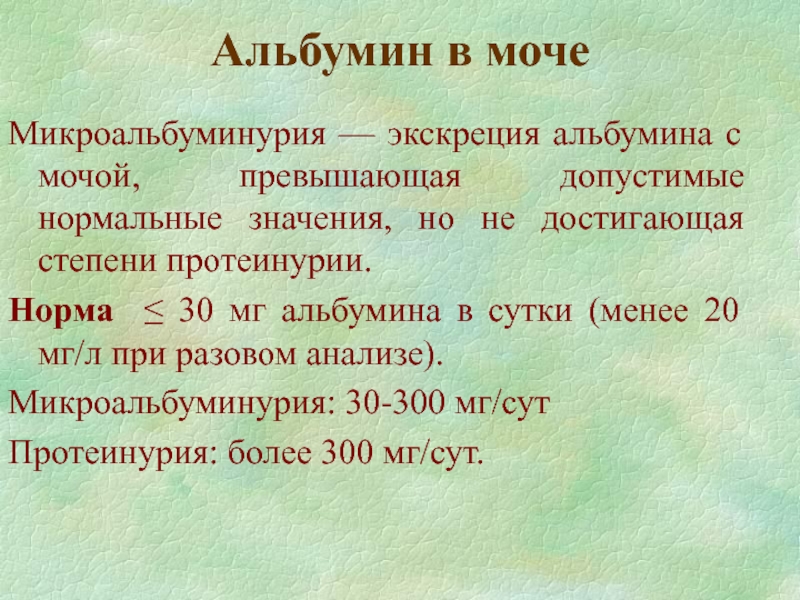 Микроальбумин в суточной. Альбумин в моче норма у женщин по возрасту таблица. Альбумин в моче норма у женщин по возрасту. Норма микроальбумина в суточной моче. Альбумин в моче норма у мужчин по возрасту таблица.