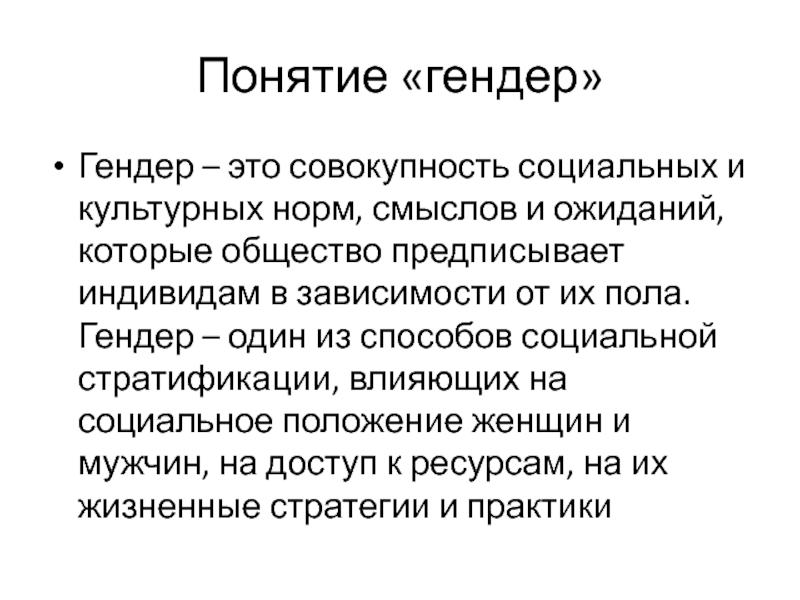 Понятие гендер прежде всего связано с понятием. Понятие гендер. Гендер это совокупность социальных и культурных норм. Понятие гендерность. Гендерное понимание.