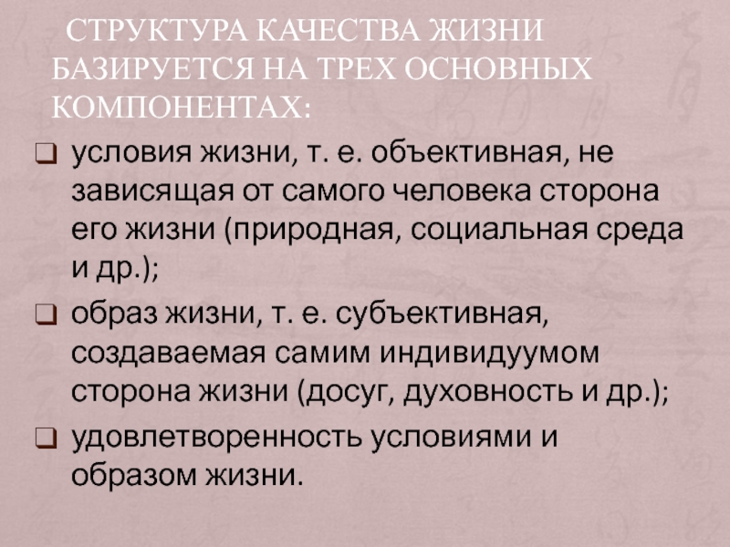 Структура качества. Структура качества жизни. Качество жизни базируется. Структура условия. Естественные и социальные условия жизни.