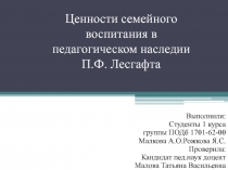 Ценности семейного воспитания в педагогическом наследии П.Ф. Лесгафта