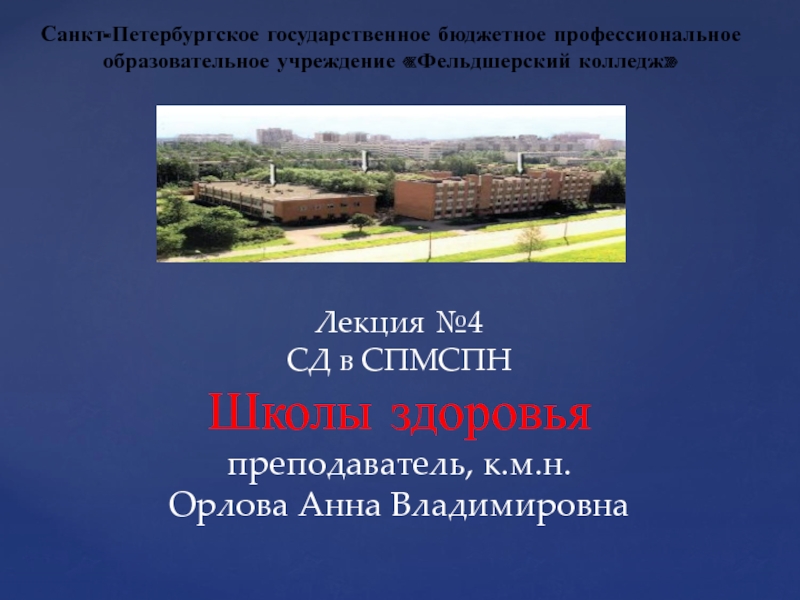 Презентация Лекция №4 СД в СПМСПН Школы здоровья преподаватель, к.м.н. Орлова Анна