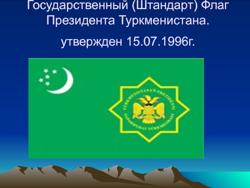 Презентация Государственный (Штандарт) Флаг Президента Туркменистана. утвержден 15.07.1996г