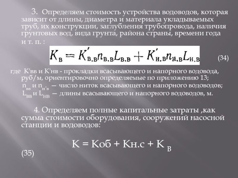 3. Определяем стоимость устройства водоводов, которая зависит от длины, диаметра и