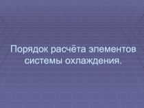 Порядок расчёта элементов системы охлаждения