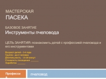 МАСТЕРСКАЯ ПАСЕКА